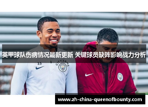 英甲球队伤病情况最新更新 关键球员缺阵影响战力分析