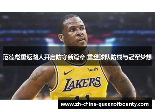 范德彪重返湖人开启防守新篇章 重塑球队防线与冠军梦想