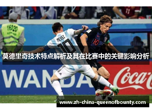莫德里奇技术特点解析及其在比赛中的关键影响分析