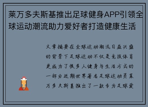 莱万多夫斯基推出足球健身APP引领全球运动潮流助力爱好者打造健康生活 莱万多夫斯基推出足球健身APP引领全球运动潮流助力爱好者打造健康生活