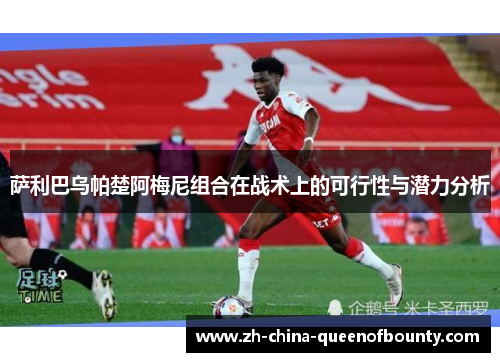 萨利巴乌帕楚阿梅尼组合在战术上的可行性与潜力分析