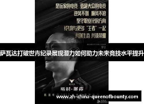 萨瓦达打破世青纪录展现潜力如何助力未来竞技水平提升