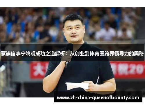 蔡崇信李宁姚明成功之道解析：从创业到体育圈跨界领导力的奥秘