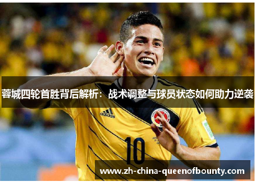 蓉城四轮首胜背后解析：战术调整与球员状态如何助力逆袭