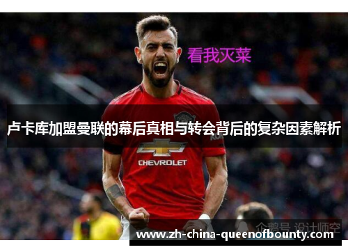 卢卡库加盟曼联的幕后真相与转会背后的复杂因素解析