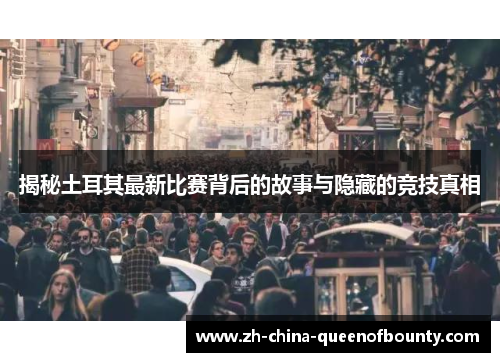 揭秘土耳其最新比赛背后的故事与隐藏的竞技真相