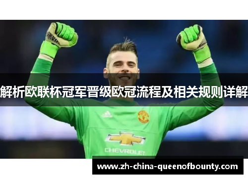 解析欧联杯冠军晋级欧冠流程及相关规则详解