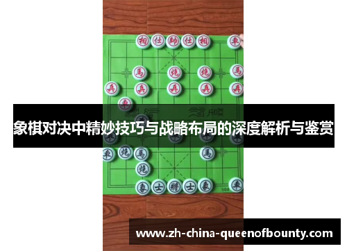象棋对决中精妙技巧与战略布局的深度解析与鉴赏