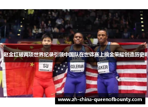 赵金红破两项世界纪录引领中国队在世锦赛上摘金荣耀创造历史