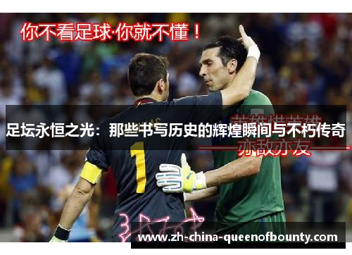 足坛永恒之光：那些书写历史的辉煌瞬间与不朽传奇