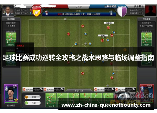 足球比赛成功逆转全攻略之战术思路与临场调整指南