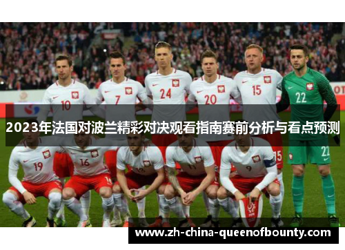 2023年法国对波兰精彩对决观看指南赛前分析与看点预测