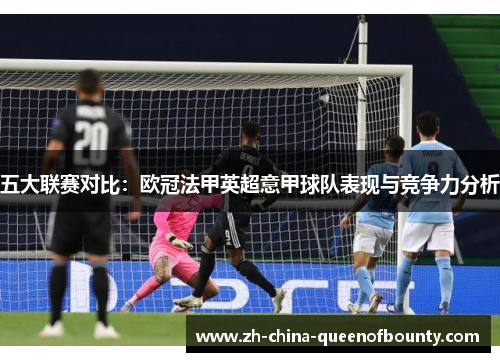 五大联赛对比：欧冠法甲英超意甲球队表现与竞争力分析
