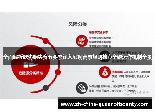 全面解析欧协联决赛五要素深入展现赛事规则核心全貌运作机制全景