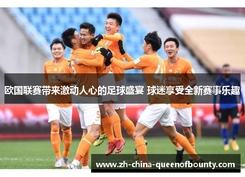 欧国联赛带来激动人心的足球盛宴 球迷享受全新赛事乐趣