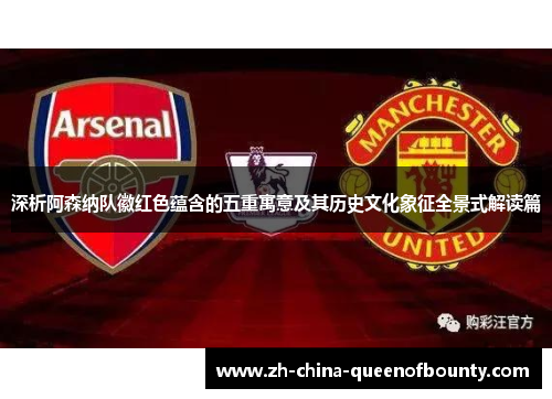 深析阿森纳队徽红色蕴含的五重寓意及其历史文化象征全景式解读篇