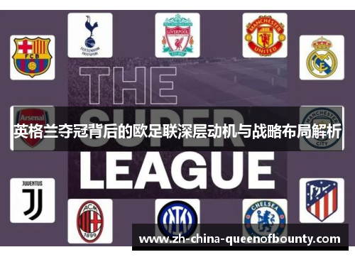 英格兰夺冠背后的欧足联深层动机与战略布局解析