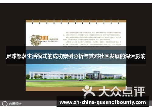 足球部落生活模式的成功案例分析与其对社区发展的深远影响