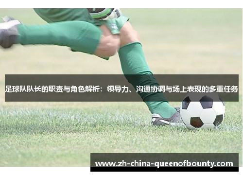 足球队队长的职责与角色解析：领导力、沟通协调与场上表现的多重任务