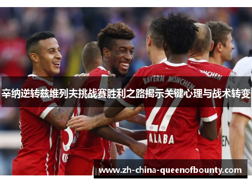 辛纳逆转兹维列夫挑战赛胜利之路揭示关键心理与战术转变