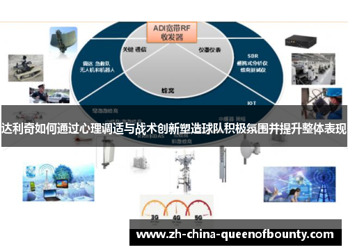 达利奇如何通过心理调适与战术创新塑造球队积极氛围并提升整体表现
