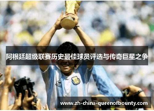 阿根廷超级联赛历史最佳球员评选与传奇巨星之争