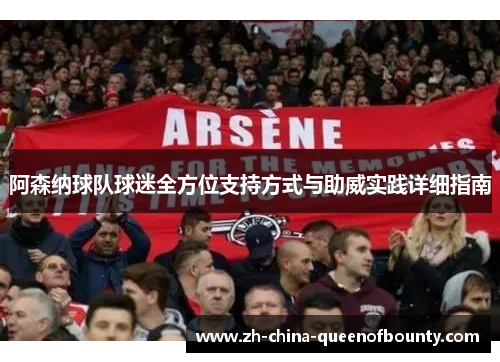 阿森纳球队球迷全方位支持方式与助威实践详细指南