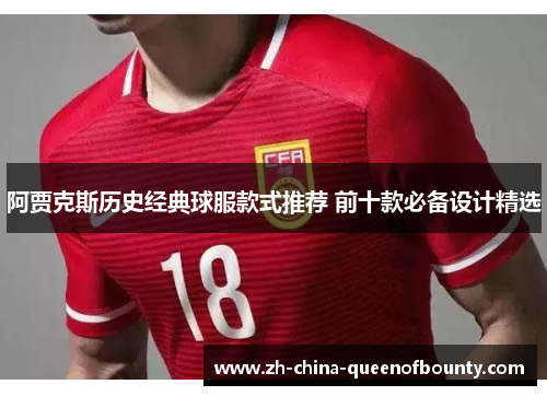 阿贾克斯历史经典球服款式推荐 前十款必备设计精选