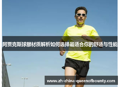 阿贾克斯球服材质解析如何选择最适合你的舒适与性能