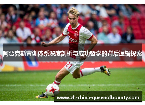 阿贾克斯青训体系深度剖析与成功哲学的背后逻辑探索