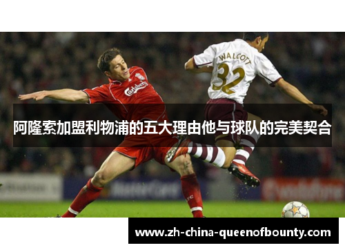 阿隆索加盟利物浦的五大理由他与球队的完美契合