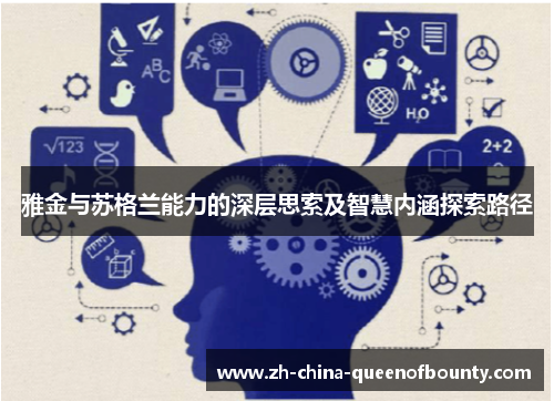 雅金与苏格兰能力的深层思索及智慧内涵探索路径