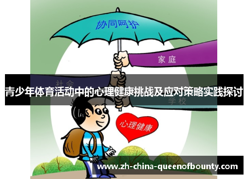青少年体育活动中的心理健康挑战及应对策略实践探讨