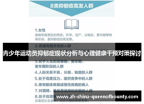 青少年运动员抑郁症现状分析与心理健康干预对策探讨