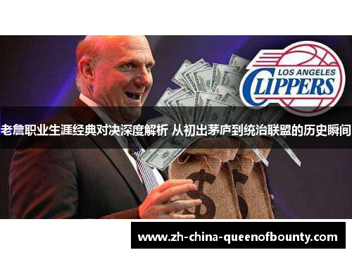 老詹职业生涯经典对决深度解析 从初出茅庐到统治联盟的历史瞬间