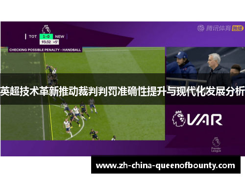 英超技术革新推动裁判判罚准确性提升与现代化发展分析