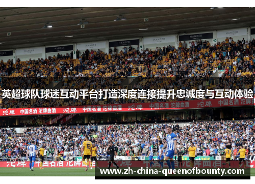 英超球队球迷互动平台打造深度连接提升忠诚度与互动体验