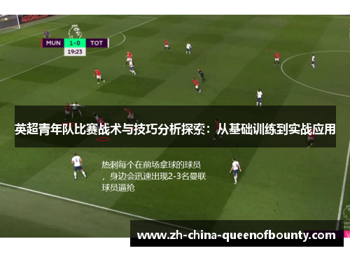 英超青年队比赛战术与技巧分析探索：从基础训练到实战应用