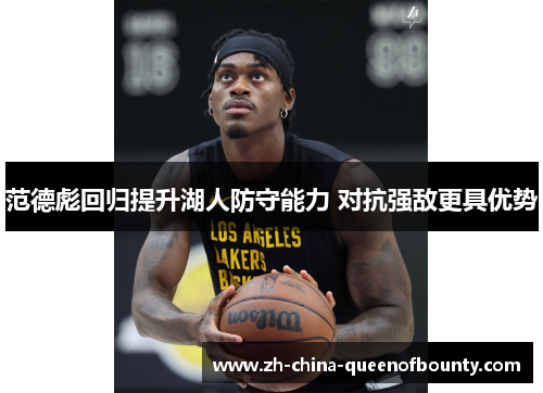 范德彪回归提升湖人防守能力 对抗强敌更具优势