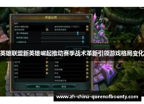 英雄联盟新英雄崛起推动赛季战术革新引领游戏格局变化