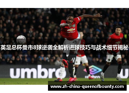 英足总杯曼市8球逆袭全解析进球技巧与战术细节揭秘