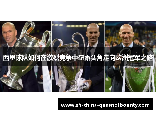 西甲球队如何在激烈竞争中崭露头角走向欧洲冠军之路