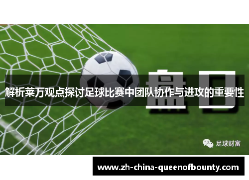 解析莱万观点探讨足球比赛中团队协作与进攻的重要性