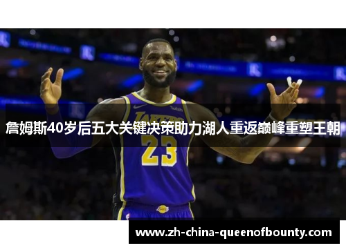 詹姆斯40岁后五大关键决策助力湖人重返巅峰重塑王朝