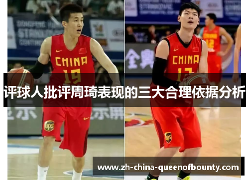 评球人批评周琦表现的三大合理依据分析