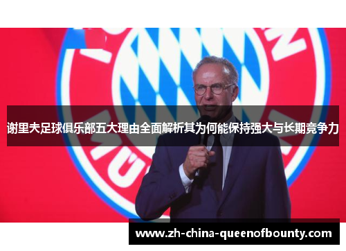 谢里夫足球俱乐部五大理由全面解析其为何能保持强大与长期竞争力 谢里夫足球俱乐部五大理由全面解析其为何能保持强大与长期竞争力