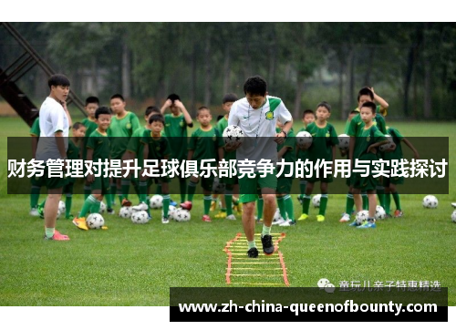财务管理对提升足球俱乐部竞争力的作用与实践探讨