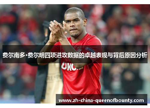 费尔南多·费尔明四项进攻数据的卓越表现与背后原因分析