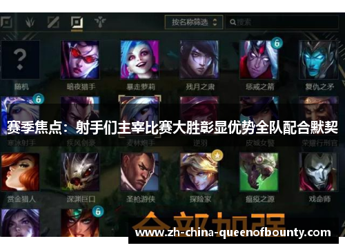 赛季焦点：射手们主宰比赛大胜彰显优势全队配合默契