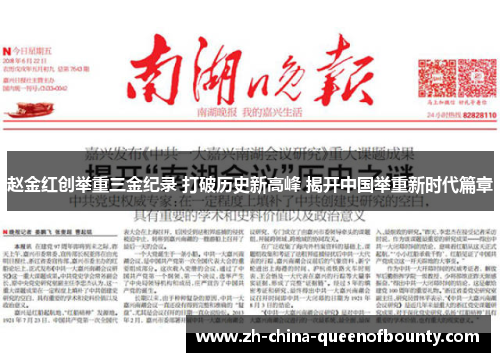 赵金红创举重三金纪录 打破历史新高峰 揭开中国举重新时代篇章